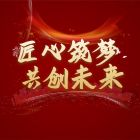 蘇城建筑2025迎新暨總結(jié)大會(huì)于暨陽湖大酒店圓滿落幕